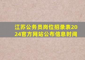 江苏公务员岗位招录表2024官方网站公布信息时间