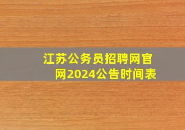 江苏公务员招聘网官网2024公告时间表