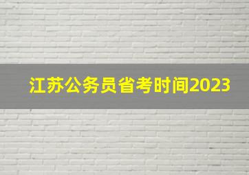 江苏公务员省考时间2023