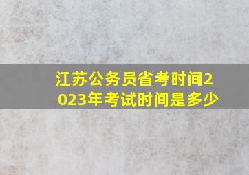 江苏公务员省考时间2023年考试时间是多少