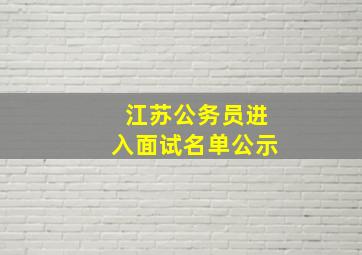 江苏公务员进入面试名单公示