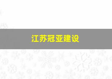 江苏冠亚建设