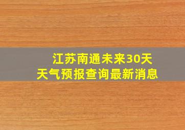 江苏南通未来30天天气预报查询最新消息