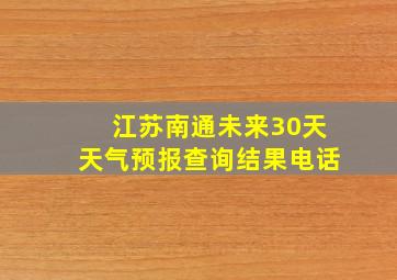 江苏南通未来30天天气预报查询结果电话