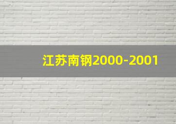 江苏南钢2000-2001