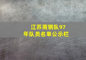 江苏南钢队97年队员名单公示栏