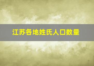 江苏各地姓氏人口数量