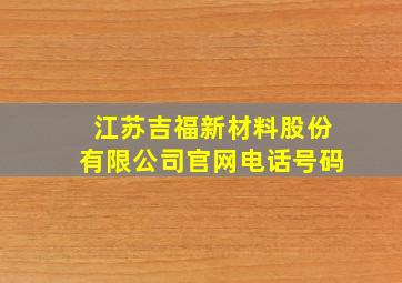 江苏吉福新材料股份有限公司官网电话号码