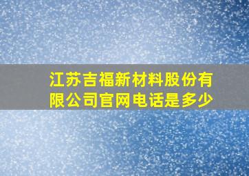 江苏吉福新材料股份有限公司官网电话是多少