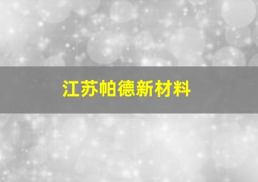 江苏帕德新材料