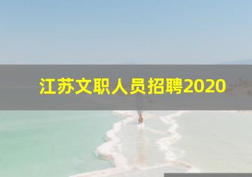 江苏文职人员招聘2020