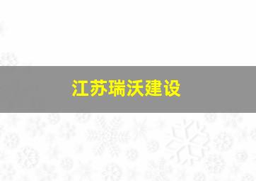 江苏瑞沃建设