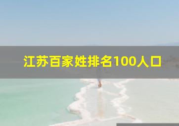 江苏百家姓排名100人口