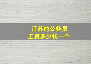 江苏的公务员工资多少钱一个