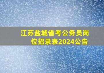 江苏盐城省考公务员岗位招录表2024公告