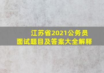 江苏省2021公务员面试题目及答案大全解释