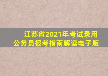 江苏省2021年考试录用公务员报考指南解读电子版