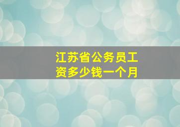 江苏省公务员工资多少钱一个月