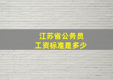 江苏省公务员工资标准是多少