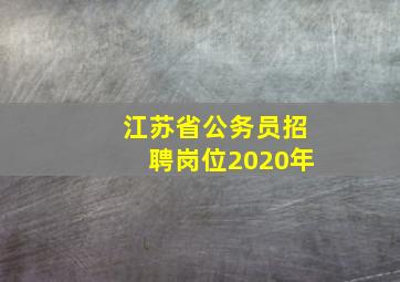 江苏省公务员招聘岗位2020年