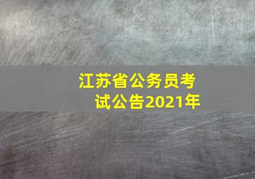 江苏省公务员考试公告2021年