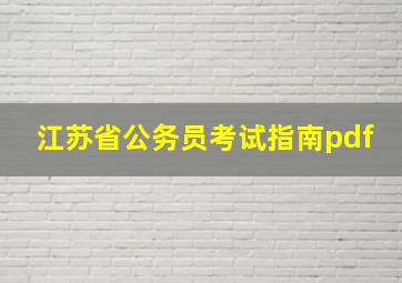 江苏省公务员考试指南pdf