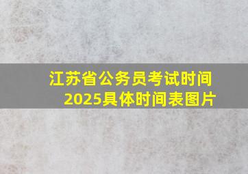 江苏省公务员考试时间2025具体时间表图片