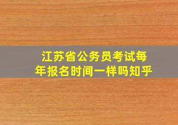 江苏省公务员考试每年报名时间一样吗知乎