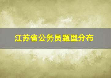 江苏省公务员题型分布