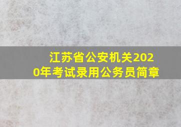 江苏省公安机关2020年考试录用公务员简章