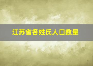 江苏省各姓氏人口数量