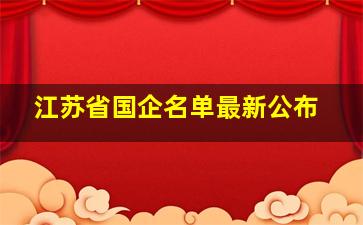 江苏省国企名单最新公布