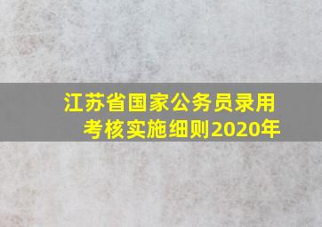 江苏省国家公务员录用考核实施细则2020年