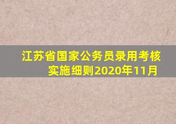 江苏省国家公务员录用考核实施细则2020年11月