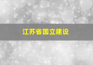 江苏省国立建设