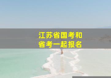 江苏省国考和省考一起报名