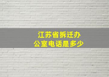 江苏省拆迁办公室电话是多少