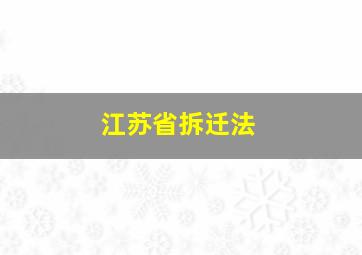 江苏省拆迁法