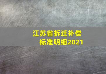 江苏省拆迁补偿标准明细2021