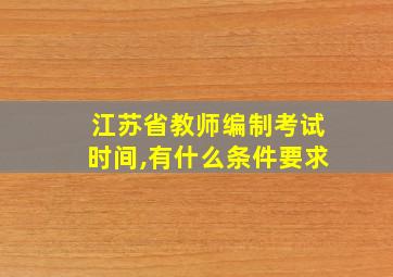 江苏省教师编制考试时间,有什么条件要求