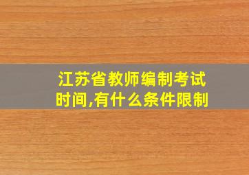 江苏省教师编制考试时间,有什么条件限制