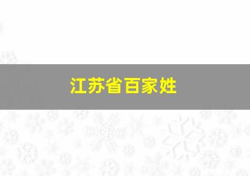 江苏省百家姓