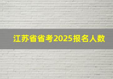 江苏省省考2025报名人数