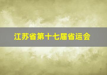 江苏省第十七届省运会