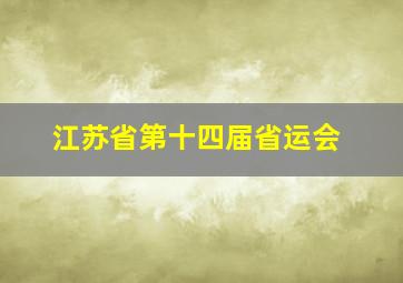 江苏省第十四届省运会