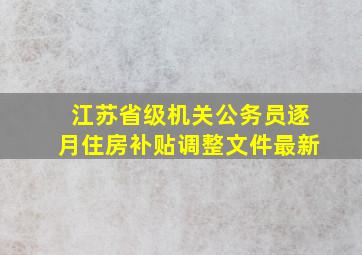 江苏省级机关公务员逐月住房补贴调整文件最新