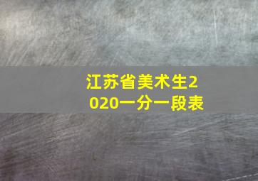 江苏省美术生2020一分一段表