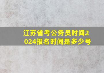 江苏省考公务员时间2024报名时间是多少号