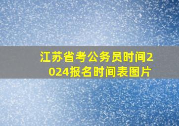 江苏省考公务员时间2024报名时间表图片