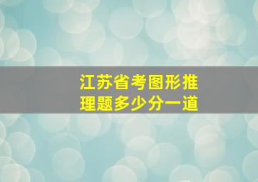 江苏省考图形推理题多少分一道